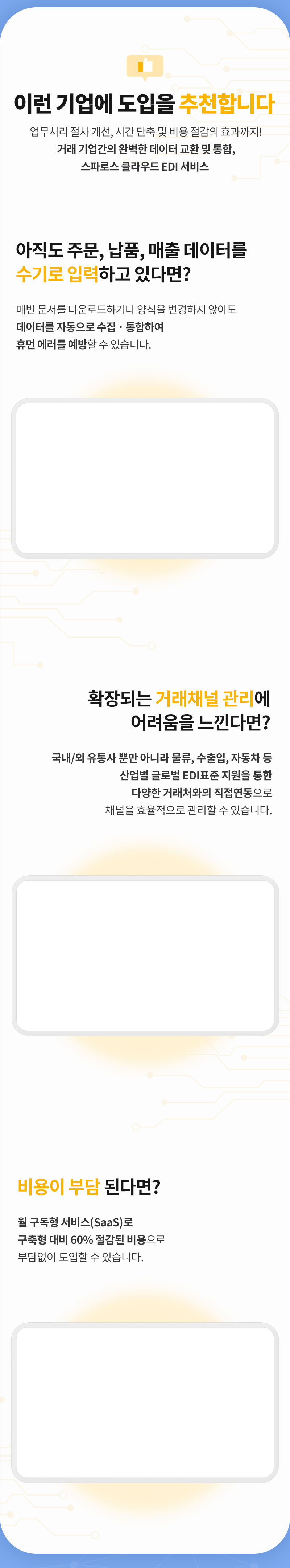 스파로스 클라우드 EDI 서비스