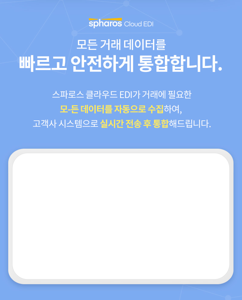 모든 거래 데이터를 빠르고 안전하게 통합