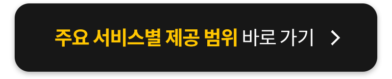 서비스별 제공 범위 바로가기 