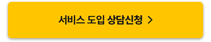 서비스 도입 상담신청