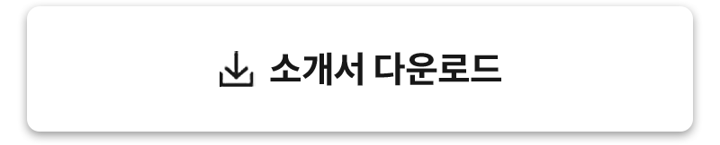 소개서 다운로드