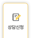 상담신청하기