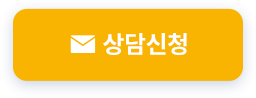 상담신청
