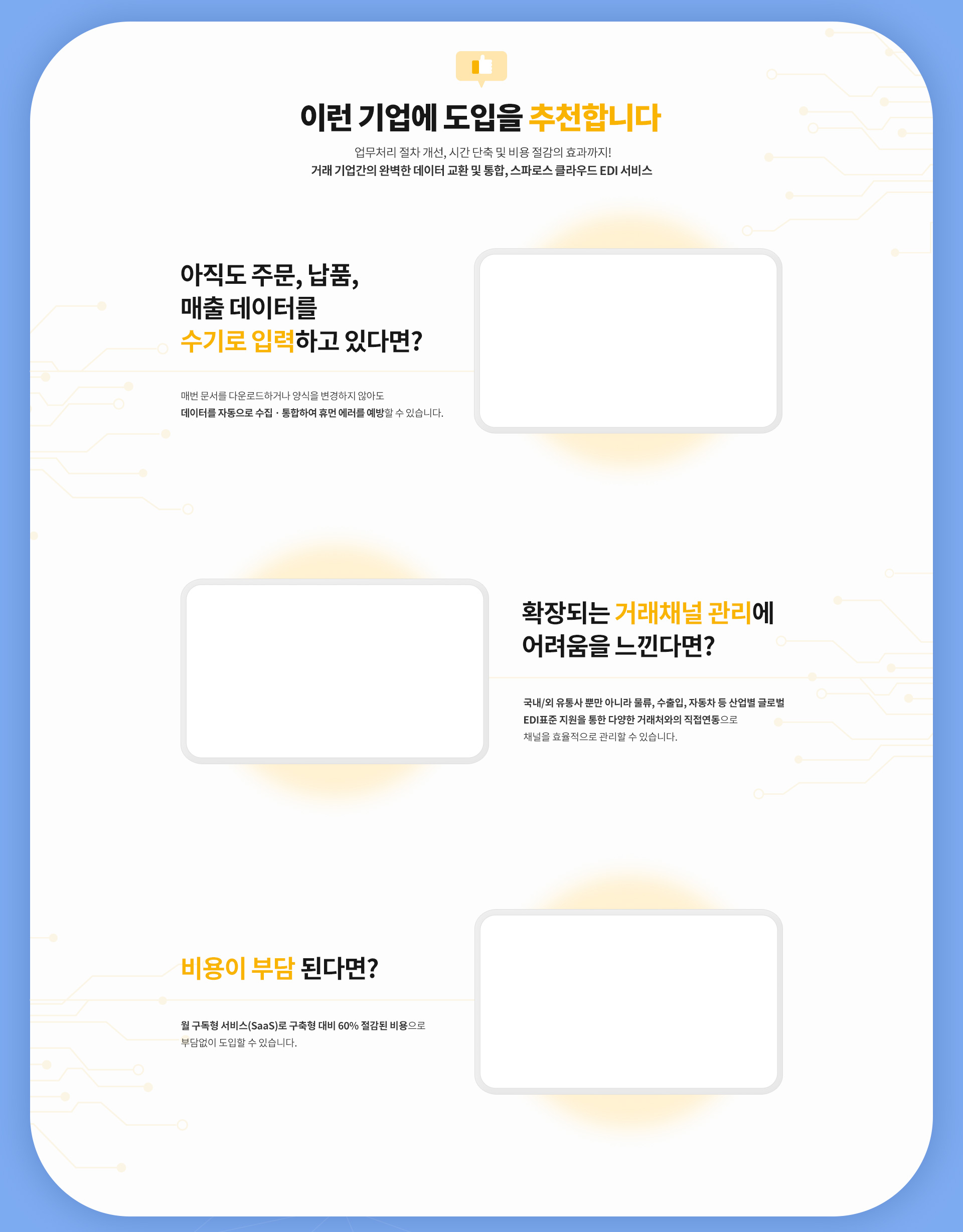 스파로스 클라우드 EDI 서비스