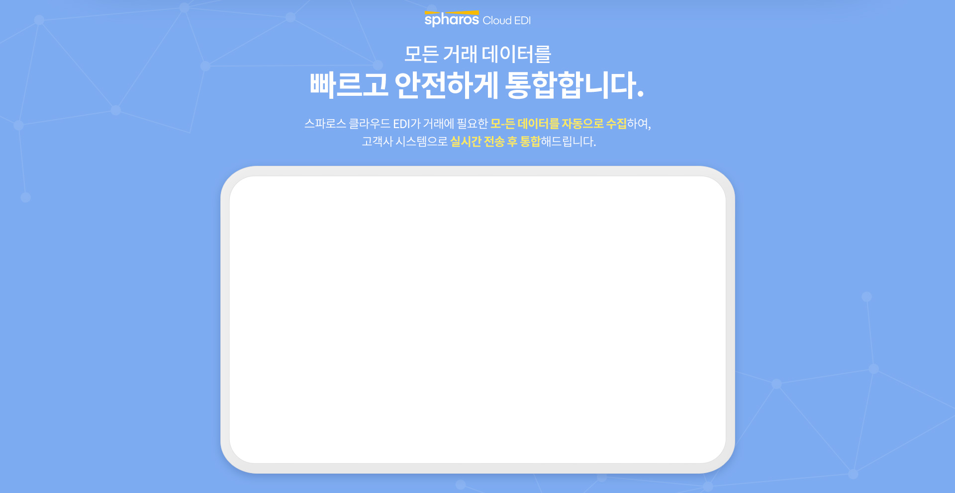 모든 거래 데이터를 빠르고 안전하게 통합