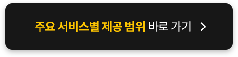 서비스별 제공 범위 바로가기 
