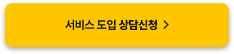 서비스 도입 상담신청