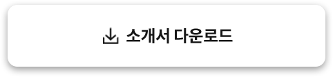 소개서 다운로드